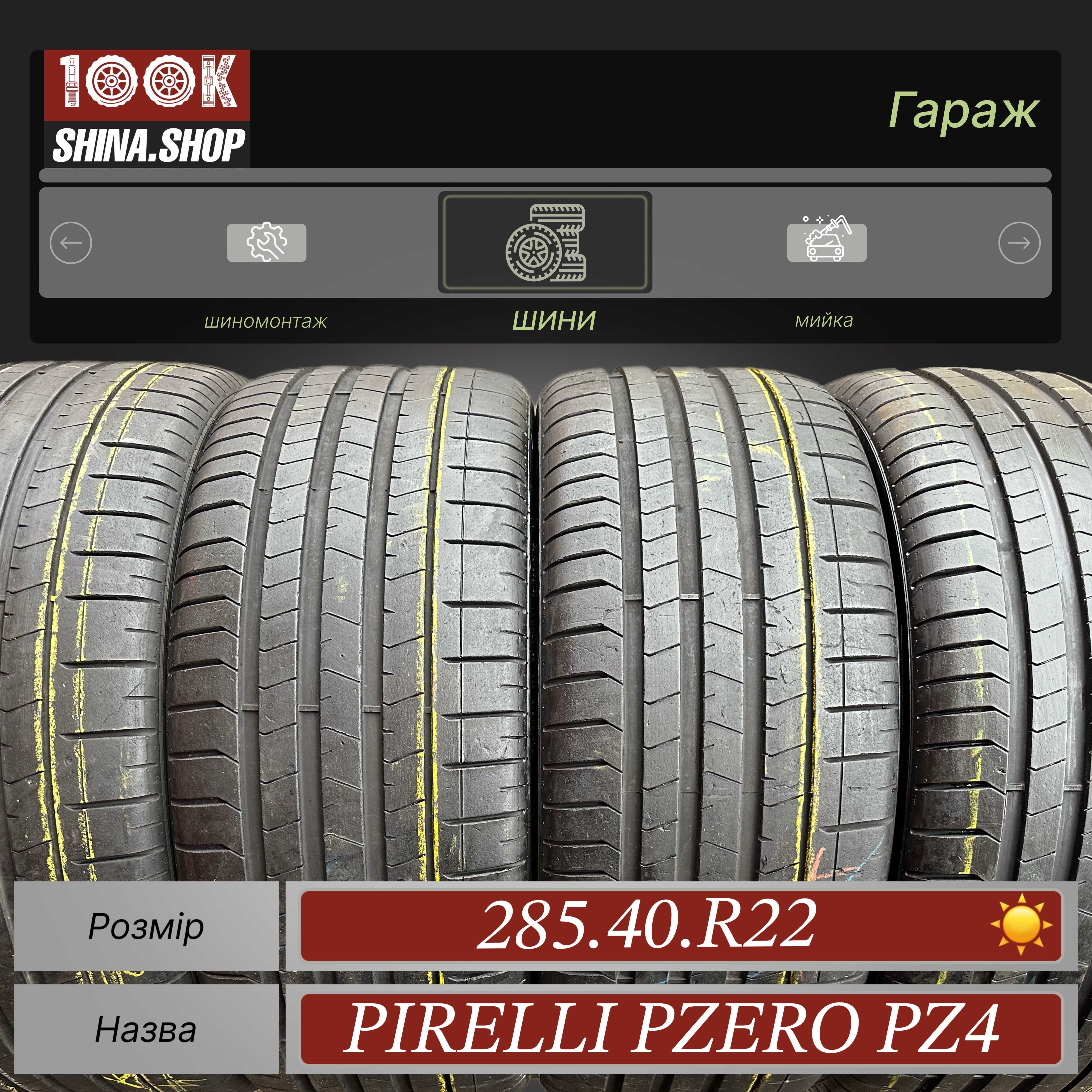 Шины БУ 285 40 R 22 Pirelli Pzero Pz4 Резина лето комплект