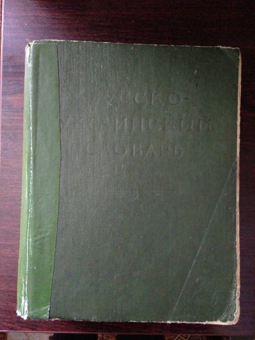 Русско-украинский словарь. Д.И. Ганич, И.С. Олейник. 1976 год.