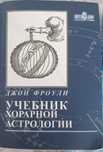 Продам книги по хорарной астрологии и руны
