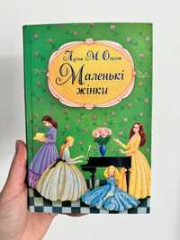 Книга Луїза М. Олкот «Маленькі жінки»