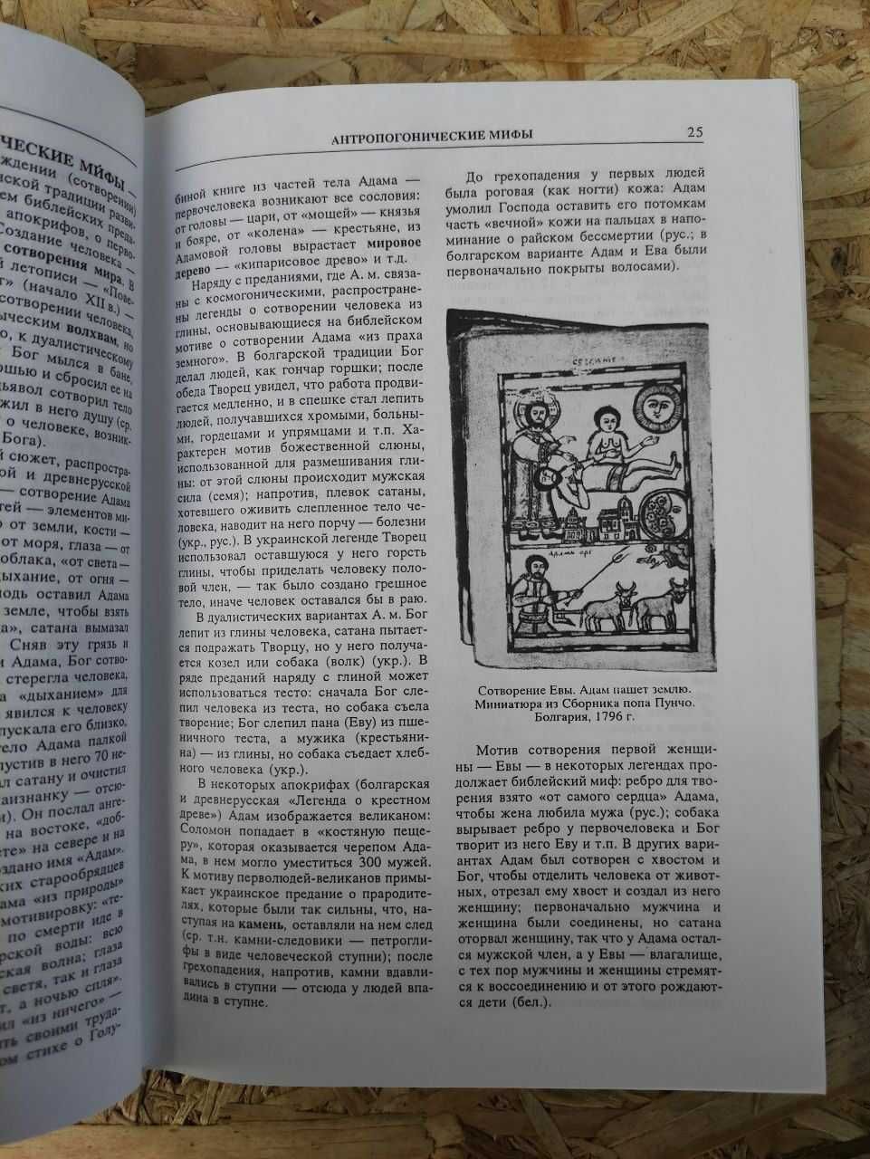 "Славянская Мифология": Петрухин, Толстая, Агапкина. Изд. 2-е, 2002 г.