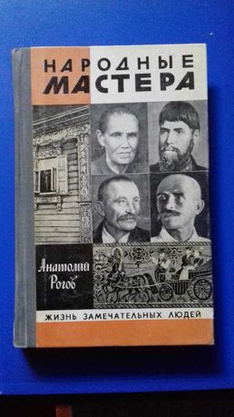 Продам книгу ЖЗЛ «Мастера»