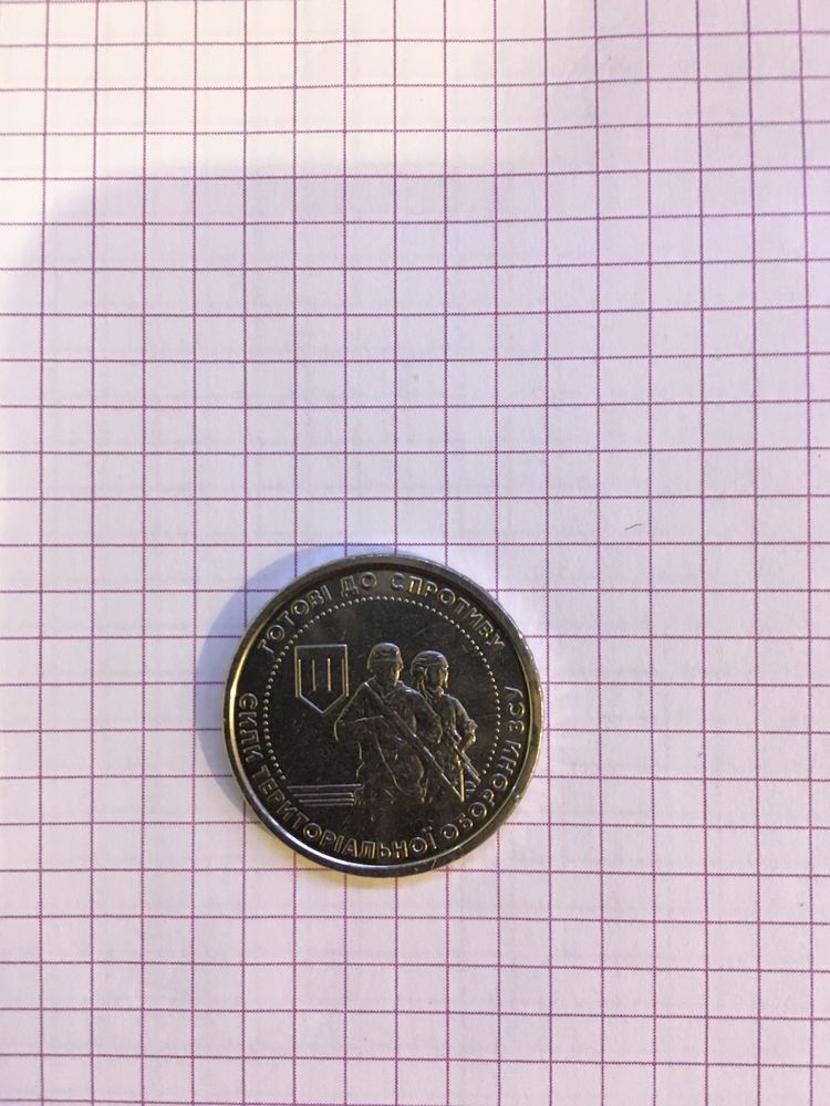 Монета 10 гривен «готові до спротиву сили тереторіальної оборони зсу»