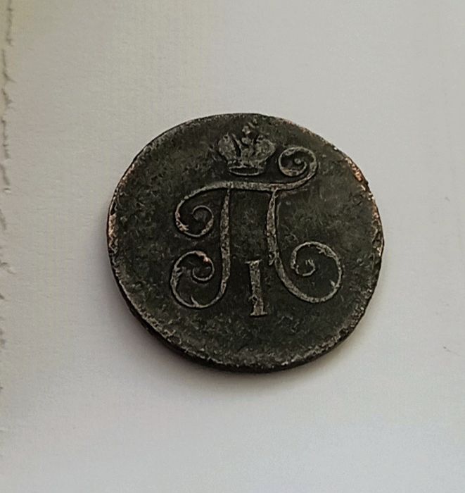 1 деньга 1798 год . Царская монета