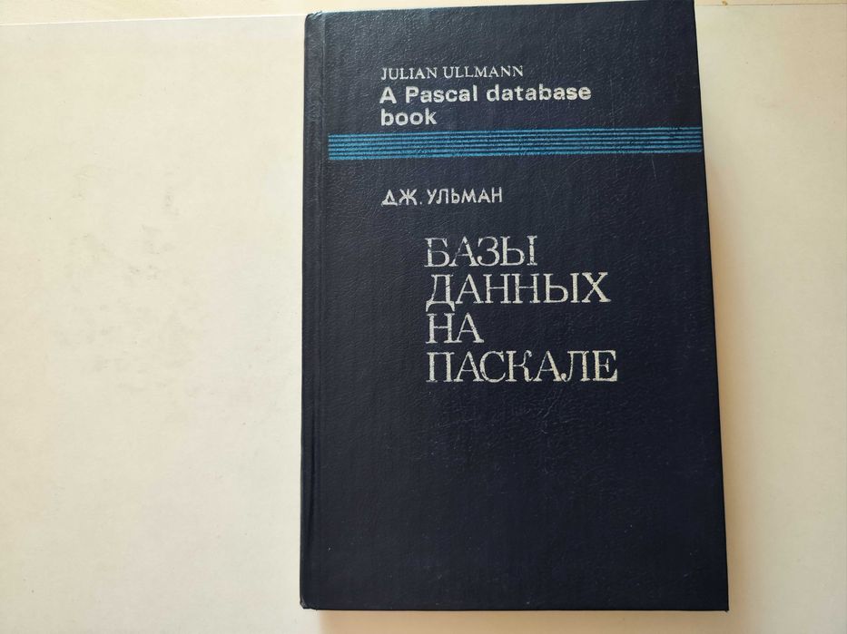 Ульман Дж. Базы данных на Паскале