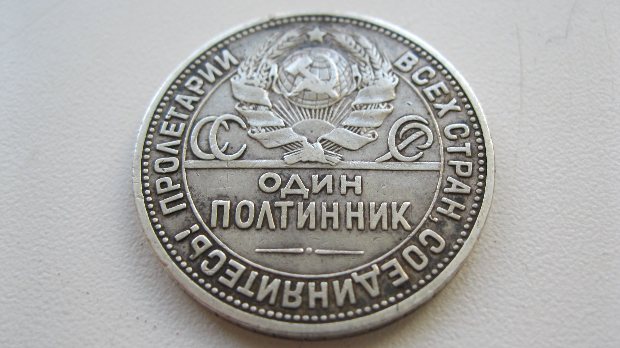 Полтинник 1924 ПЛ. СССР