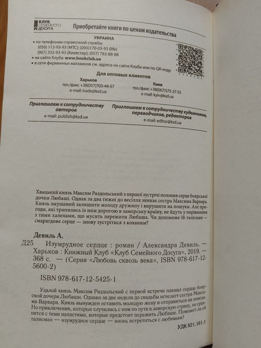 Александра Девиль, Любовь сквозь века.