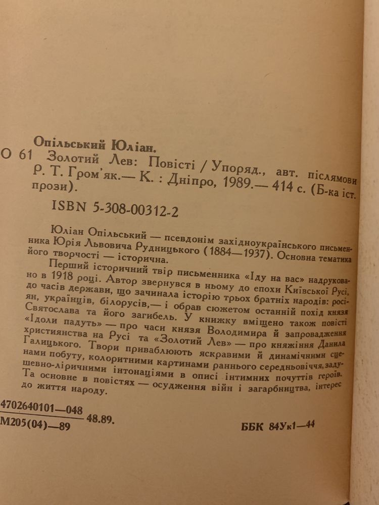 Ю. Опільський Золотий лев, Марія Пригара Козак Голота, Михайлик джура