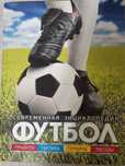Продам б/у книги Футбол. Энциклопедия и Біблія (дитяча)