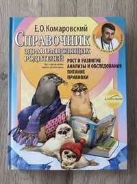 Комаровский, Справочник здравомыслящих родителей