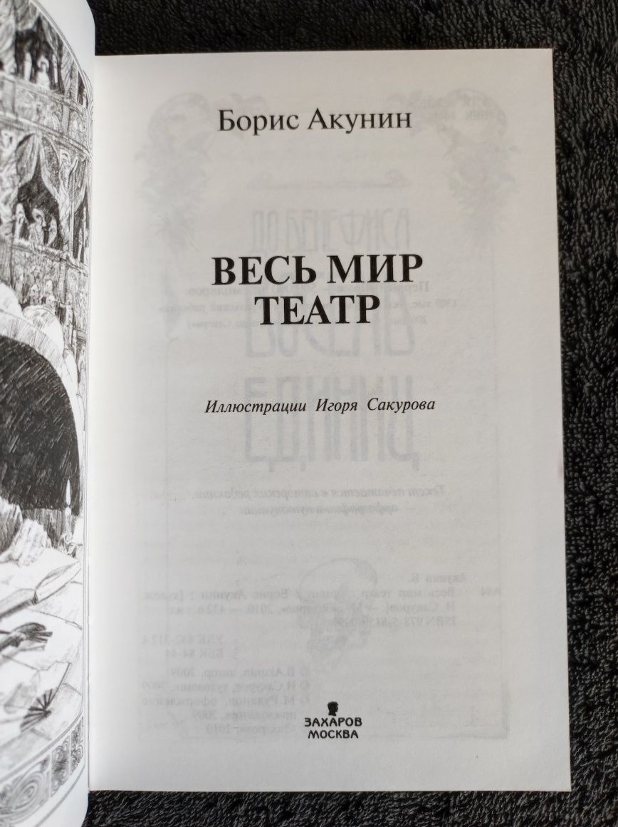 Борис Акунин. Весь мир театр.