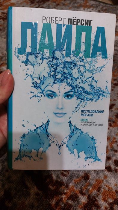 Роберт Персиг Лайла