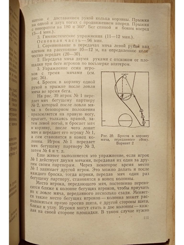 "Баскетболиста-разрядника методика подготовки. А. Грасис. 1962 г."