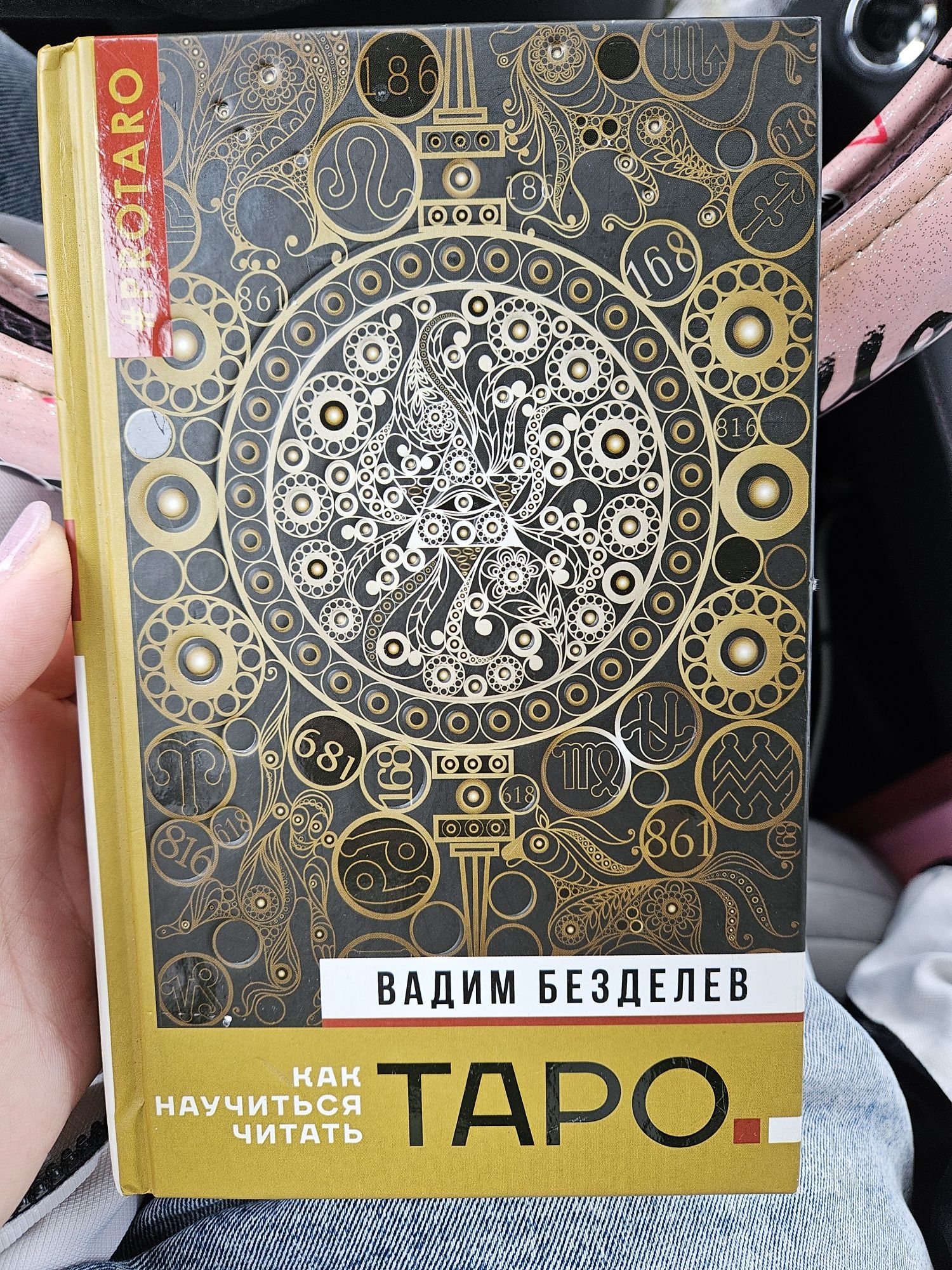 Книга Таро: как научиться читать. Безделев Вадим