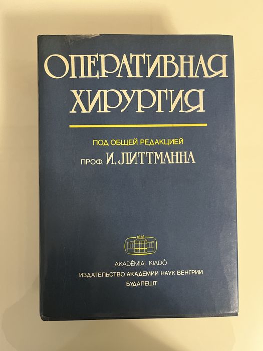 Оперативна хірургія Літтмана