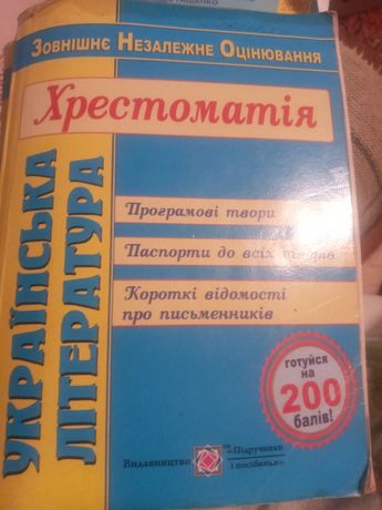 ЗНО Хрестоматія, Українська література