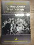 Книга "От новокаина к артикаину"