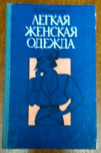 Книга Легкий жіночий одяг І.М. Братчик. Харків "Прапор" 1990