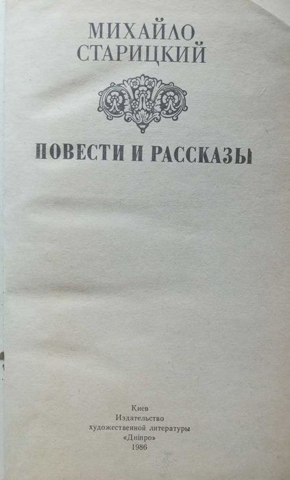Михайло Старицький "Повести и рассказы" 1986 р.
