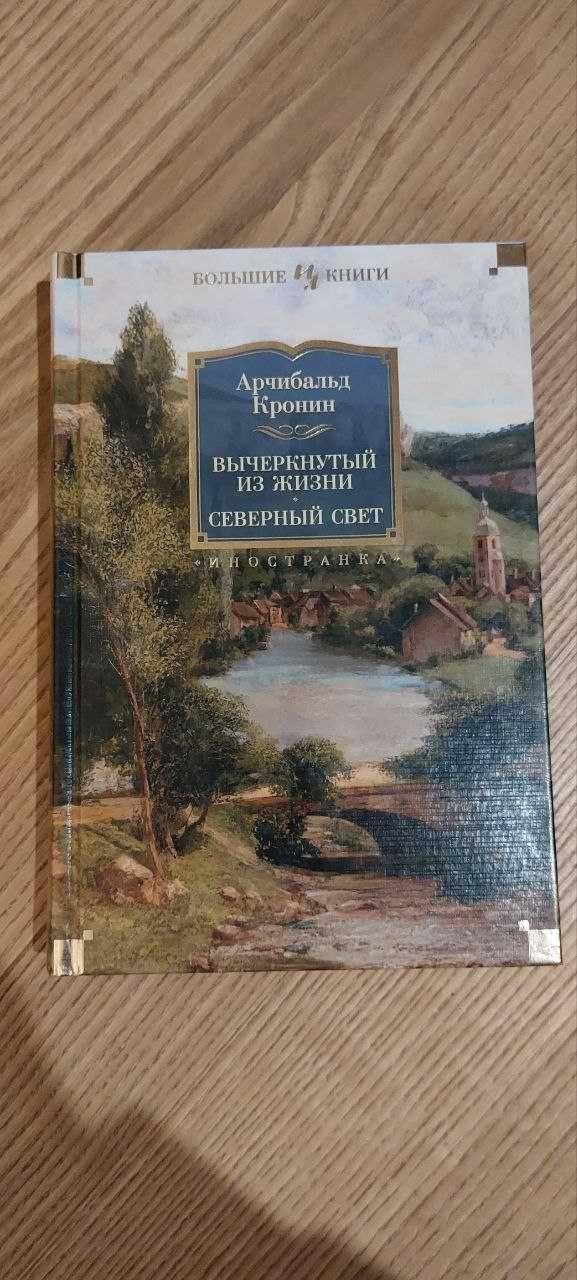 А.Кронин "Вычеркнутый из жизни. Северный свет"