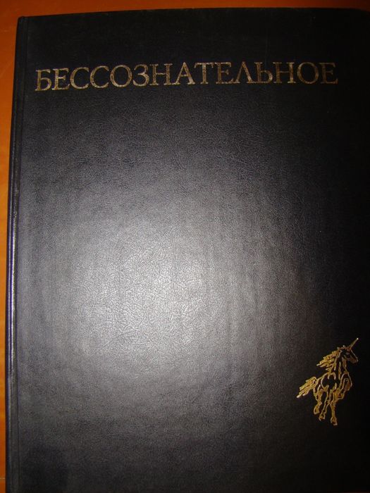 Бессознательное. Многообразие видения.