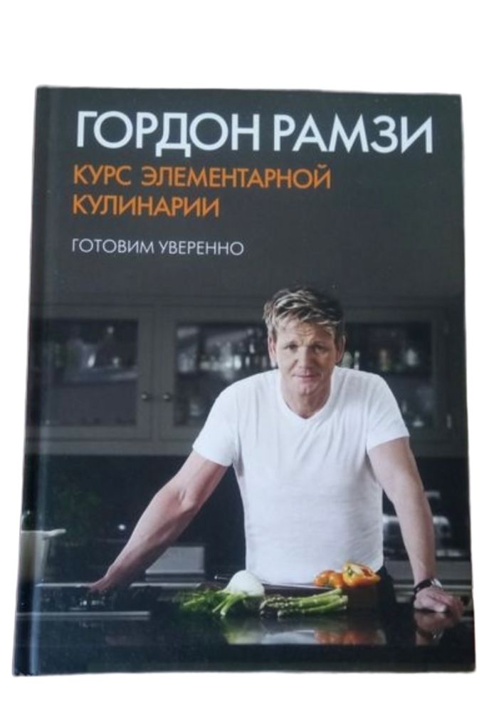 Распродажа книга новая Гордон Рамзи "Курс элементарной кулинарии"