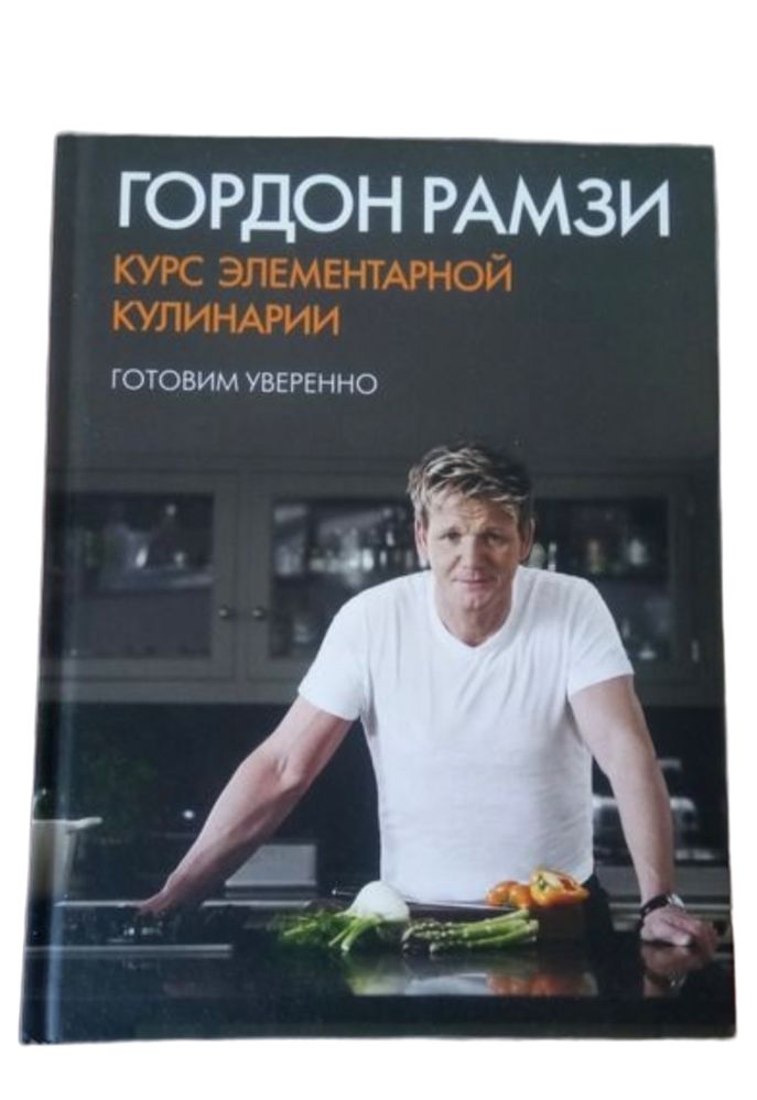 Продам новую книгу автор Гордон Рамзи "Курс элементарной кулинарии"