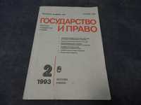 журнал Государство и право 1993 № 2