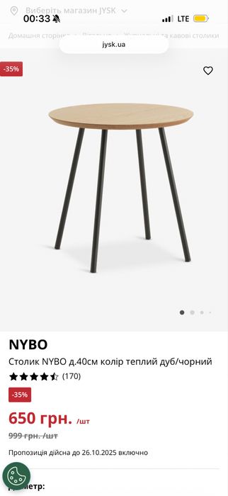 Столик NYBO д.40см колір теплий дуб/чорний (Jysk)