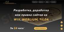 Сайти на WIX, Weblium, Tilda, WordPress, лендинг, інтернет-магазин,