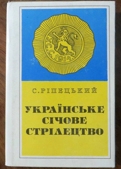С.Ріпецький Українське Січове Стрілецтво Визвольна ідея і збройний чин