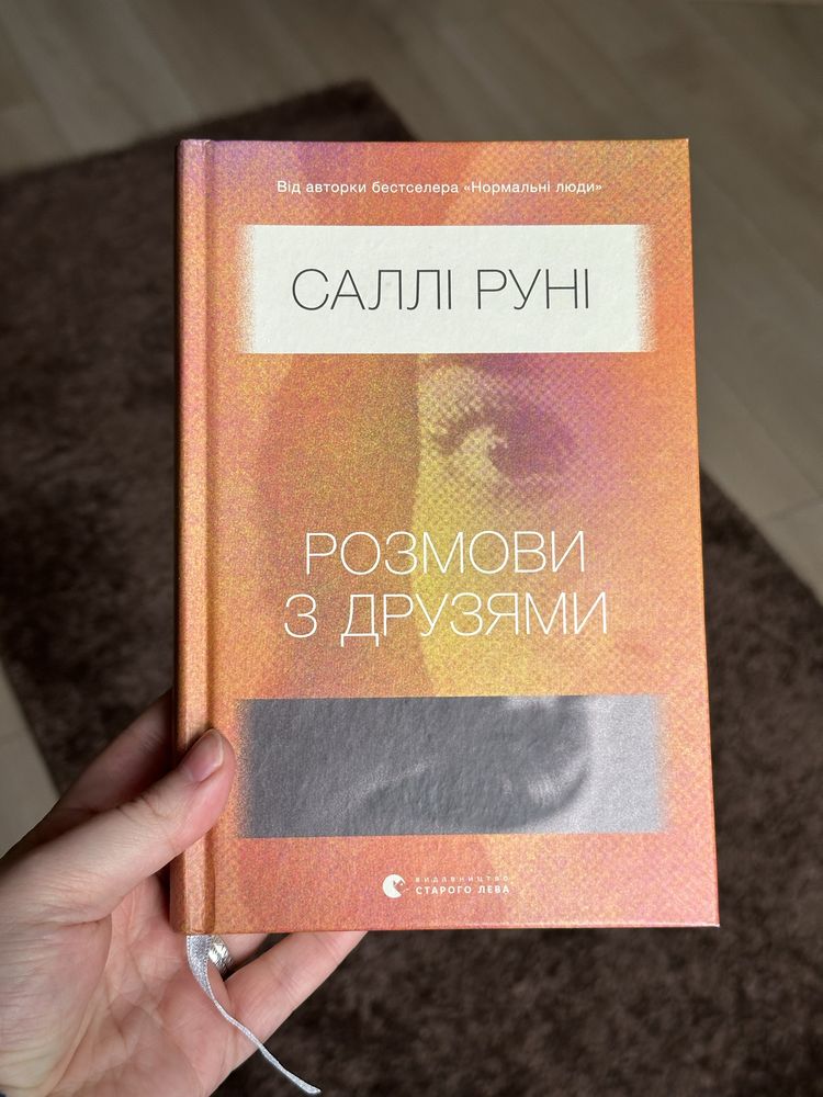 Книга «Розмови з друзями» Саллі Руні