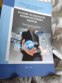 Книга Базові комп'ютерній технології комп'ютерних мереж