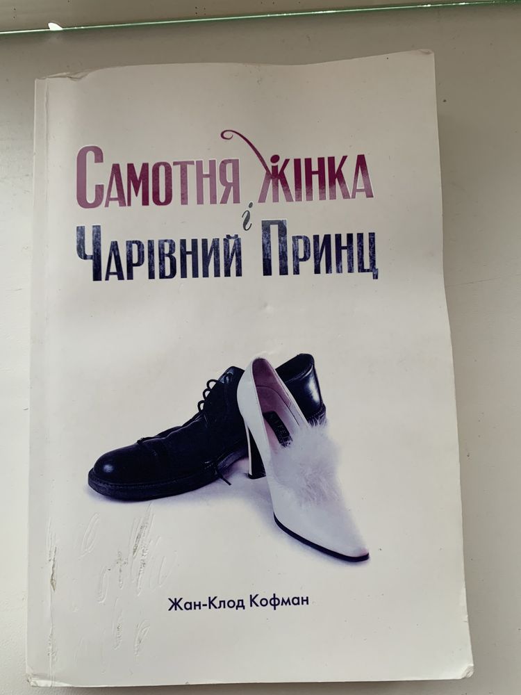 Самотня жінка і чарівний принц