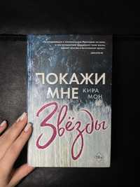 Книга «Покажи мне звезды»