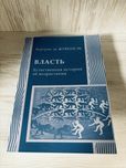 "Власть: естественная история ее возрастания" Бертран де Жувеналь