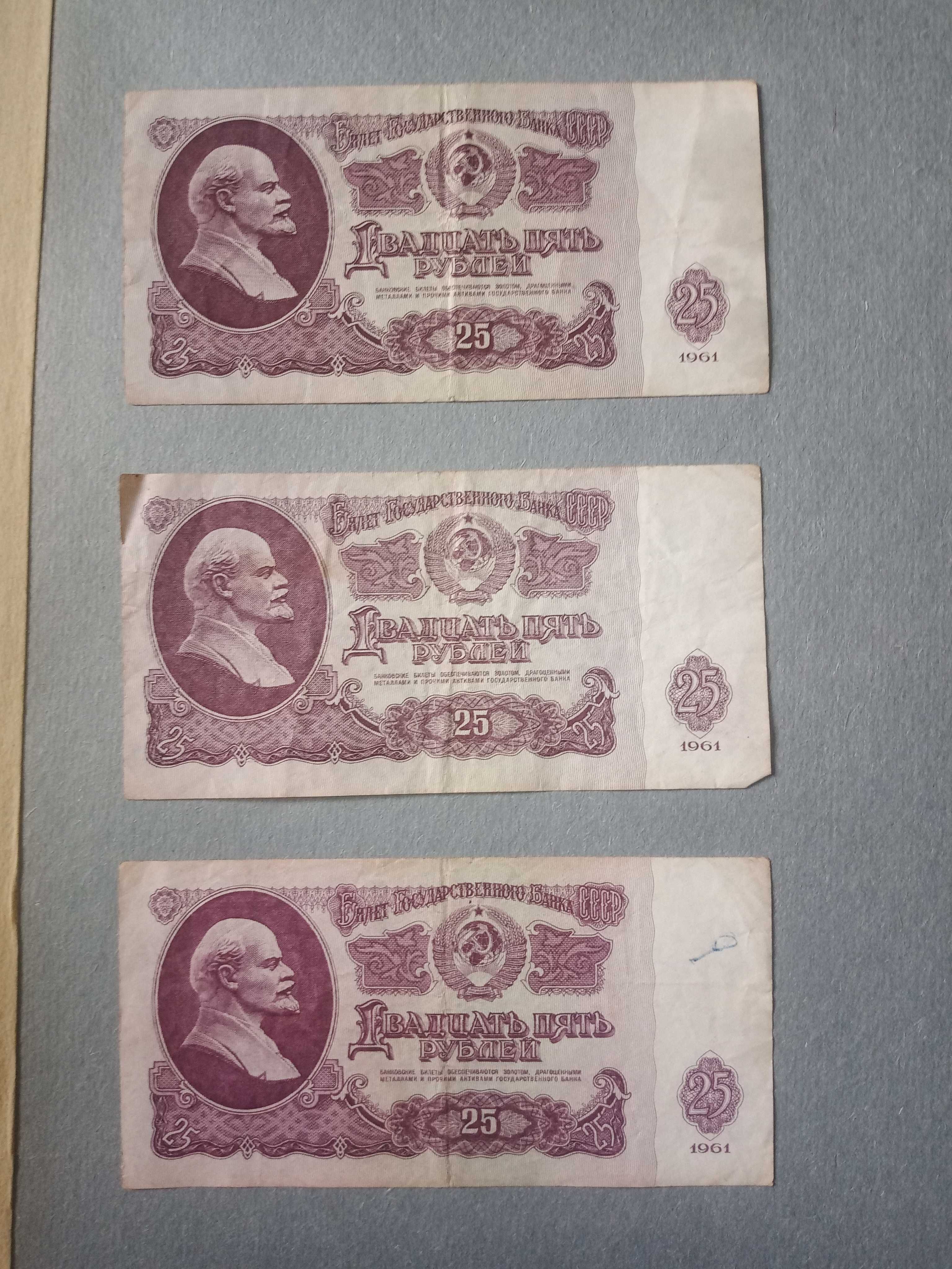 Купюры 25 рублей 1961 года