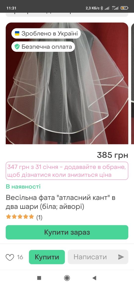 Фата весільна, та пояс для дівич вечора.