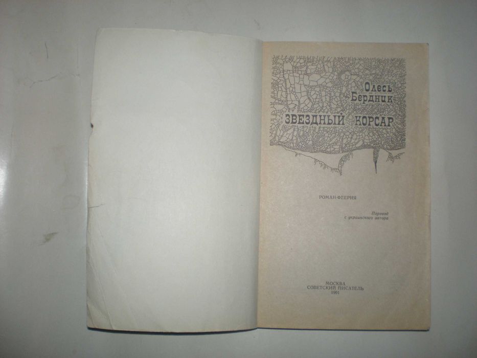 Бердник О. Чаша Амріти. Вогнесміх. Звездный корсар.