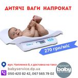 Дитячі ваги напрокат /(Весы для новорожденных) - доставка за 20 хвилин