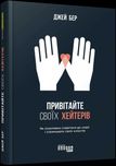 PRObusiness : Привітайте своїх хейтерів (у)
