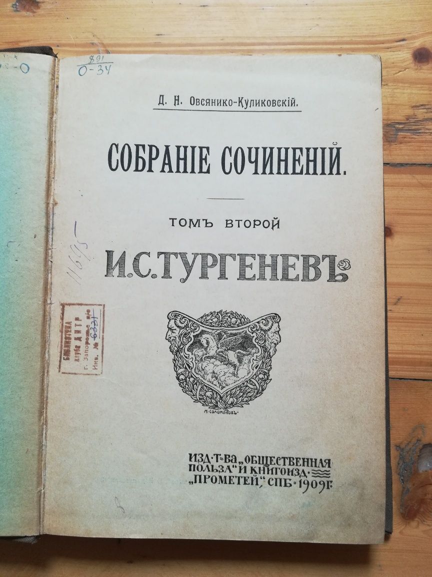 Овсянико-Куликовский Д.Н. Собрание сочинений.
Том 2 И.С.Тургенев, 1909