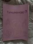 Продам книгу «Як стати Супермамою?»