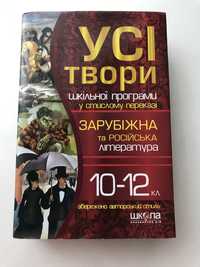 Книга зарубіжна та російська література усі твори 10-12 клас