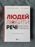 книга «людей любити речі використовувати» нонфікшин