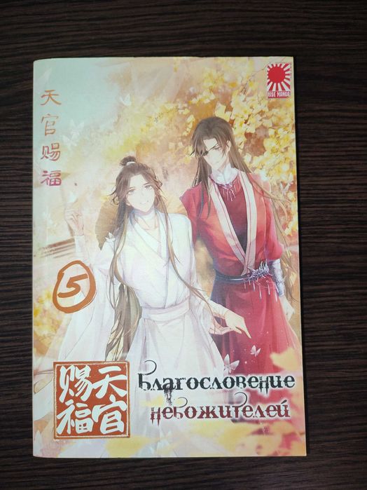 Китайська новелла "Благословення небожителей" Мосян Тунсю