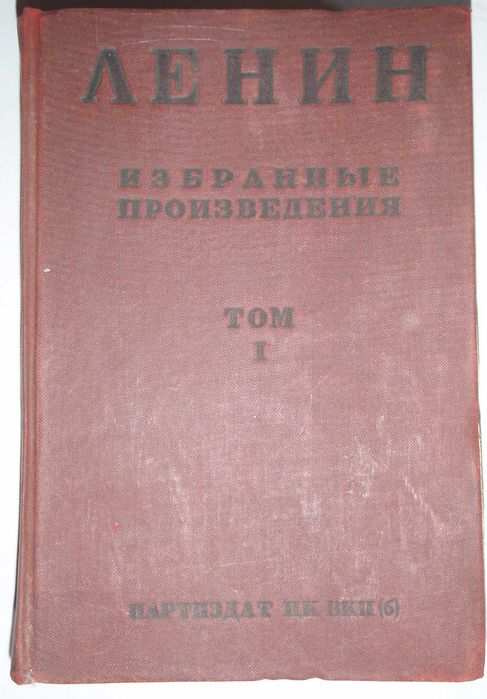 Избранные произведения в 6 т.  Партиздат ЦК ВКП(б) 1936 г. самовывоз