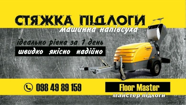 Стяжка підлоги машина, напівсуха стяжка по теплій підлозі