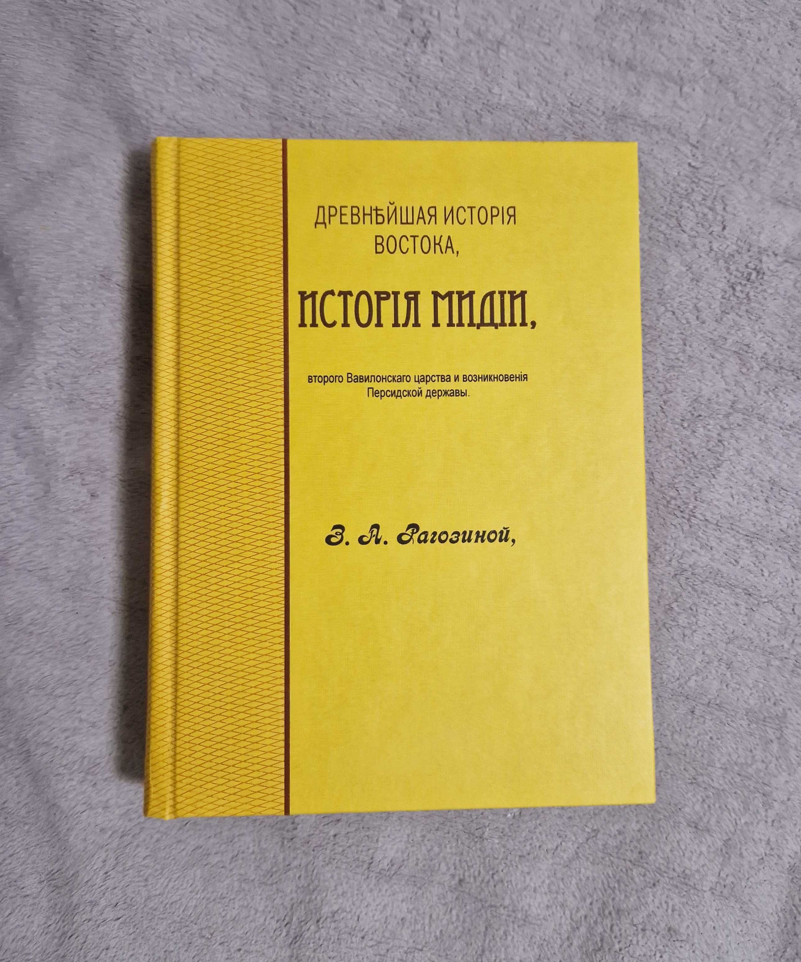 История Мидии. Древнейшая история Востока - Рагозина - 1903