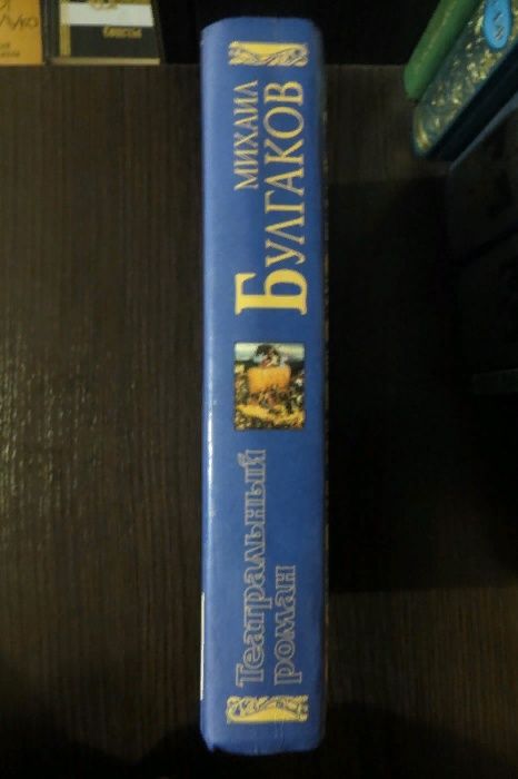 Михаил Булгаков. Театральный роман. Библиотека мировой классики